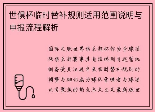 世俱杯临时替补规则适用范围说明与申报流程解析