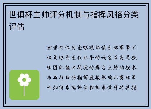 世俱杯主帅评分机制与指挥风格分类评估