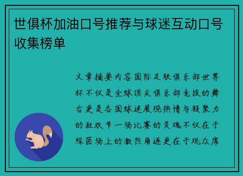 世俱杯加油口号推荐与球迷互动口号收集榜单