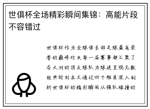 世俱杯全场精彩瞬间集锦：高能片段不容错过