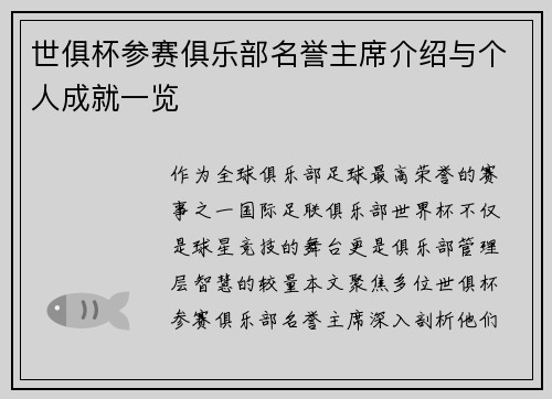 世俱杯参赛俱乐部名誉主席介绍与个人成就一览