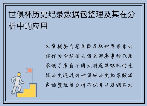 世俱杯历史纪录数据包整理及其在分析中的应用