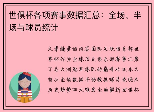 世俱杯各项赛事数据汇总：全场、半场与球员统计