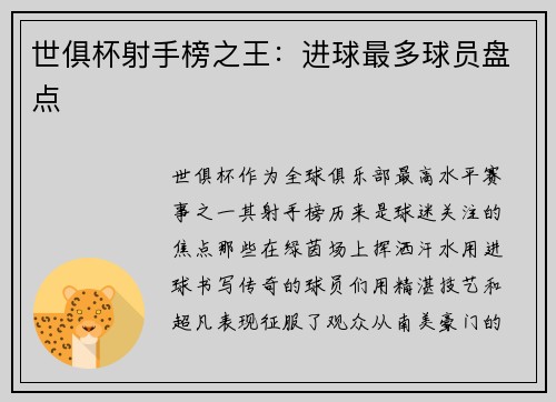 世俱杯射手榜之王：进球最多球员盘点