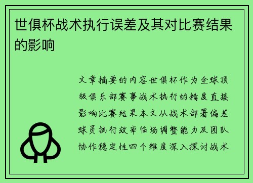 世俱杯战术执行误差及其对比赛结果的影响