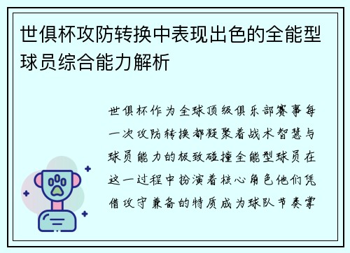 世俱杯攻防转换中表现出色的全能型球员综合能力解析