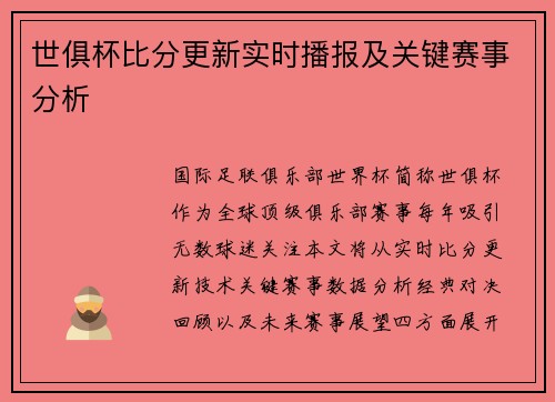 世俱杯比分更新实时播报及关键赛事分析