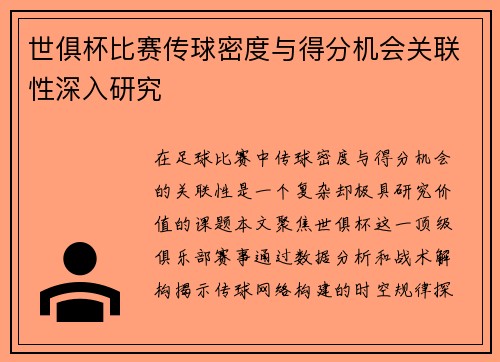 世俱杯比赛传球密度与得分机会关联性深入研究