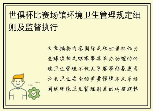 世俱杯比赛场馆环境卫生管理规定细则及监督执行
