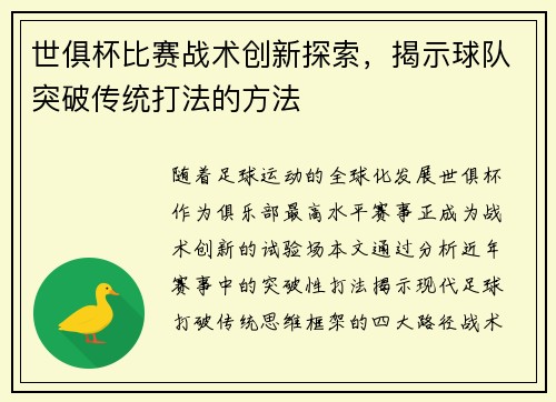 世俱杯比赛战术创新探索，揭示球队突破传统打法的方法