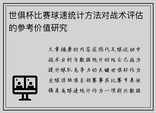 世俱杯比赛球速统计方法对战术评估的参考价值研究
