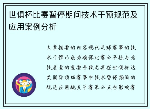 世俱杯比赛暂停期间技术干预规范及应用案例分析