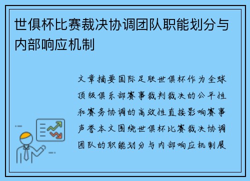 世俱杯比赛裁决协调团队职能划分与内部响应机制