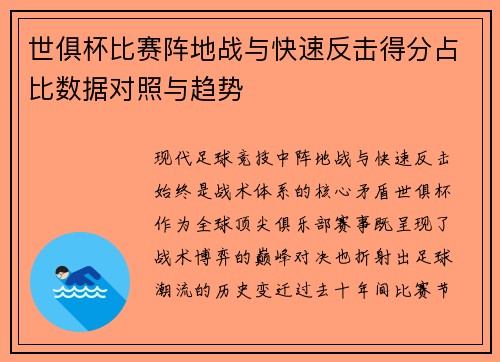 世俱杯比赛阵地战与快速反击得分占比数据对照与趋势