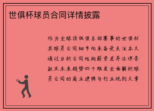 世俱杯球员合同详情披露