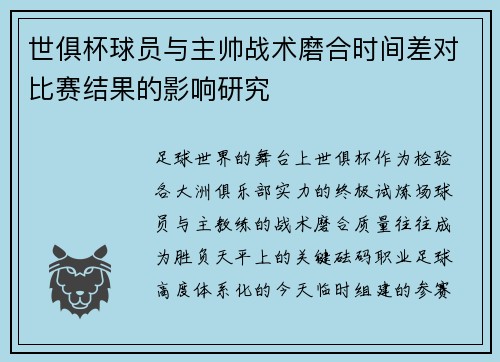 世俱杯球员与主帅战术磨合时间差对比赛结果的影响研究