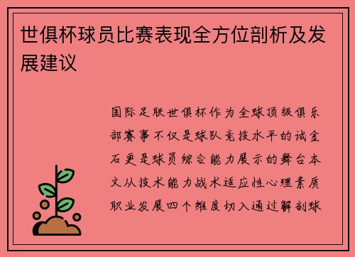 世俱杯球员比赛表现全方位剖析及发展建议
