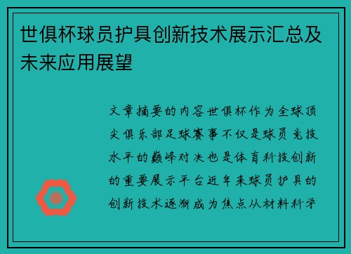 世俱杯球员护具创新技术展示汇总及未来应用展望