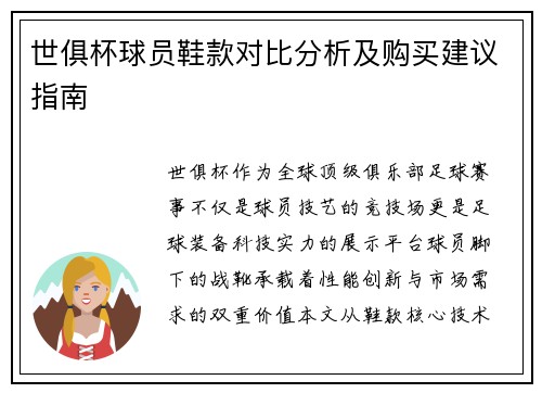 世俱杯球员鞋款对比分析及购买建议指南
