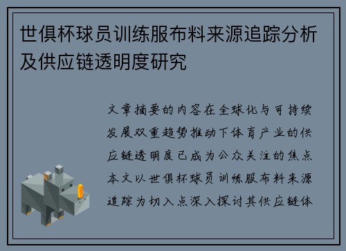 世俱杯球员训练服布料来源追踪分析及供应链透明度研究