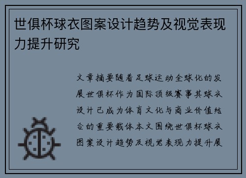 世俱杯球衣图案设计趋势及视觉表现力提升研究